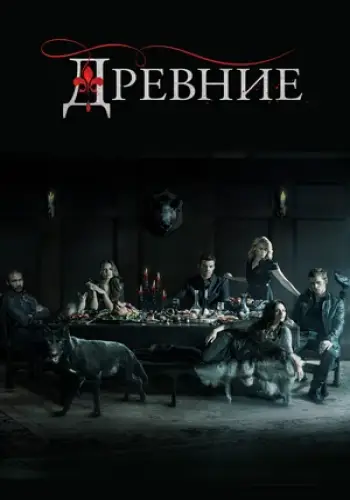 Постер сериала Древние